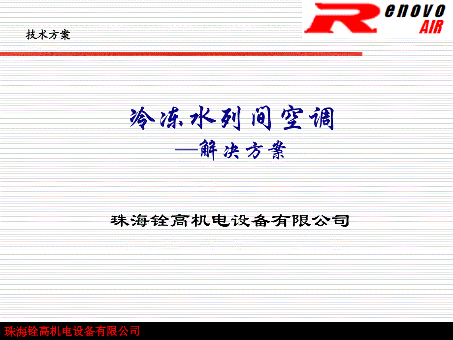 冷冻水列间空调解决方案讲解_第1页