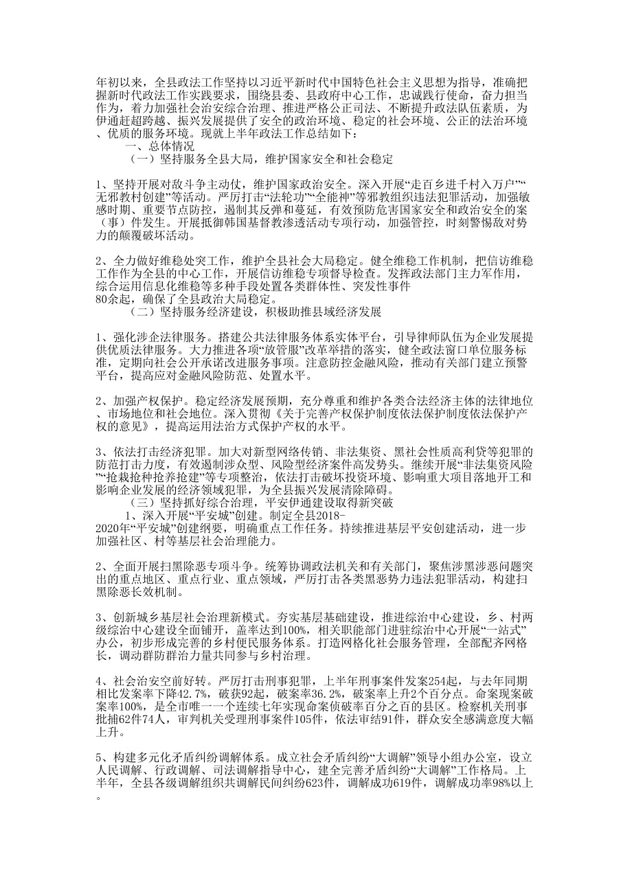 县委政法委2020上半年工作总结 和下半年工作 计划.docx_第1页