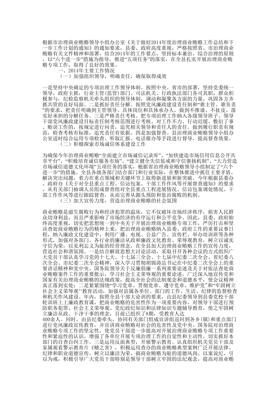 全县治理商业贿赂专项工作 总结.docx_第4页