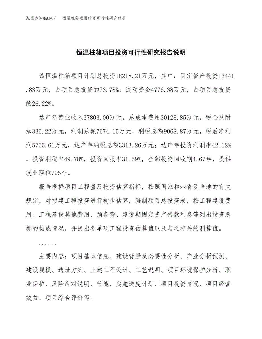 恒温柱箱项目投资可行性研究报告.docx_第2页