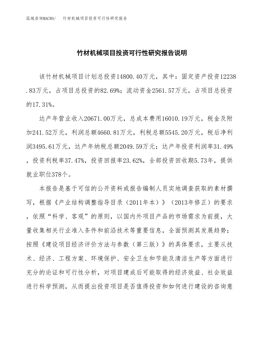 竹材机械项目投资可行性研究报告.docx_第2页