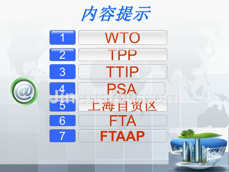 解读全球贸易新规则(WTO、TPP、TTIP)&上海自贸区讲解_第2页
