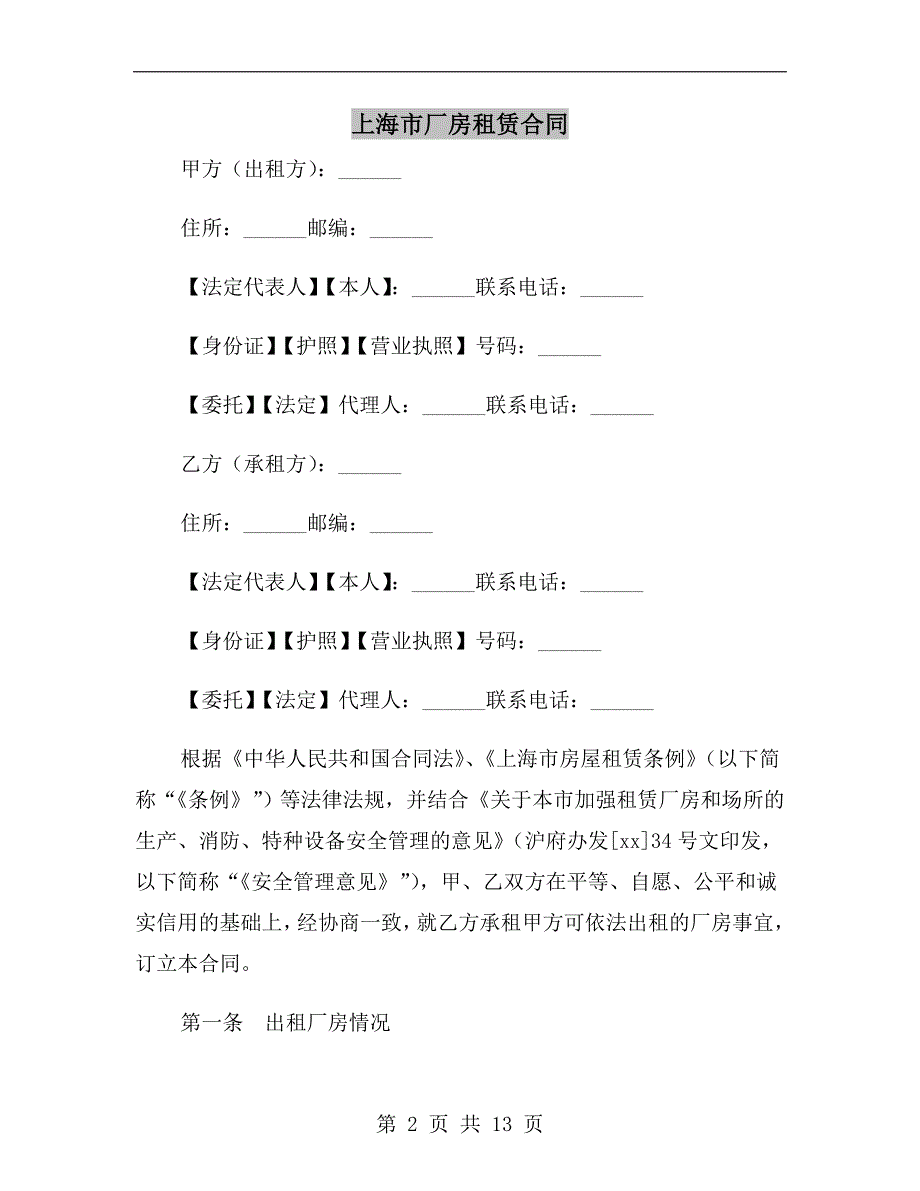 上海市厂房租赁合同a_第2页