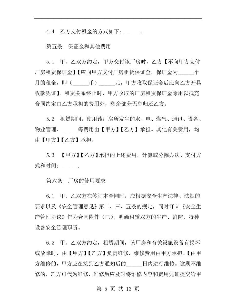 上海市厂房租赁合同a_第5页