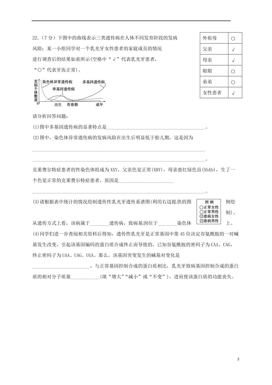 山西省忻州市2016－2017年高中生物 第五章 基因突变及其他变异 5.3 人类遗传病同步检测 新人教版必修2_第5页