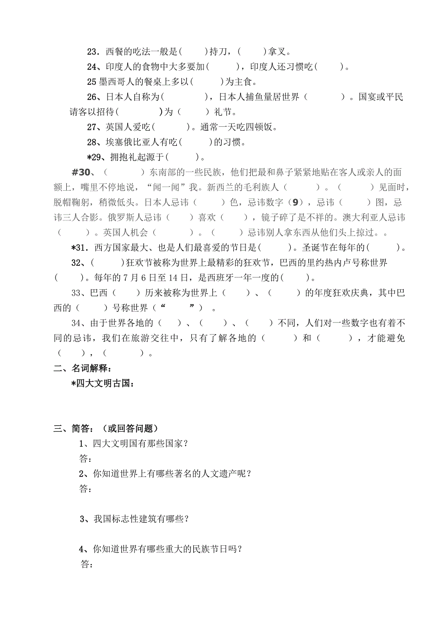 未来版小学六年级下册品社全册复习题(附答案)讲解_第4页