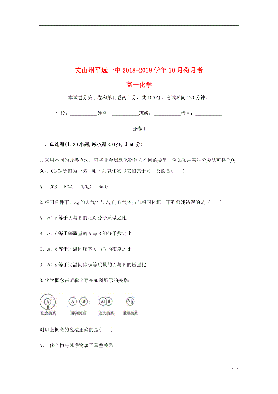 云南省文山州平远一中2018_2019学年高一化学10月月考试题_第1页