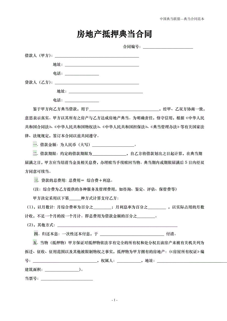 房产,汽车,民品合同及收据教材_第1页