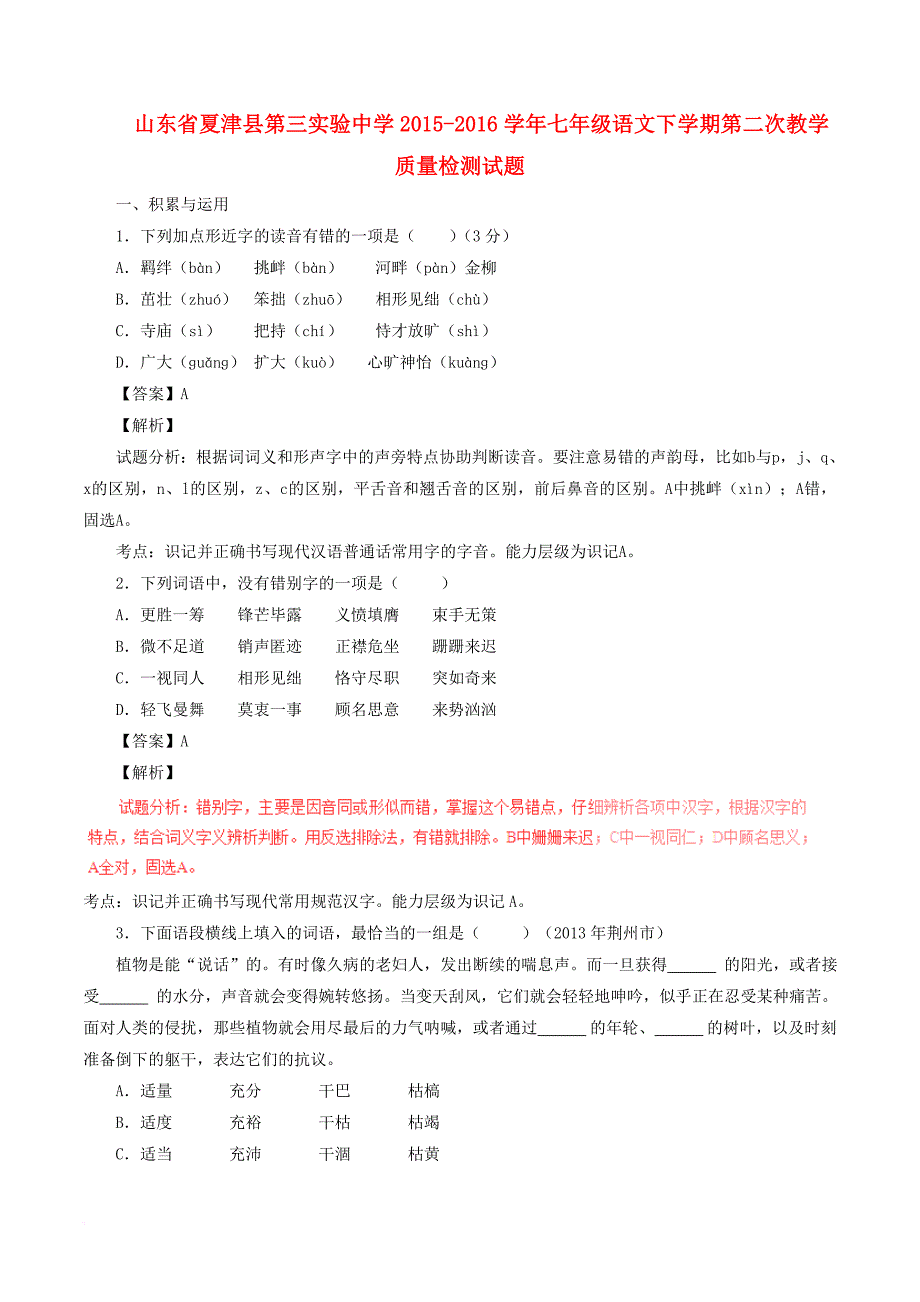 山东省夏津县第三实验中学2015－2016学年七年级语文下学期第二次教学质量检测试题（含解析） 新人教版_第1页