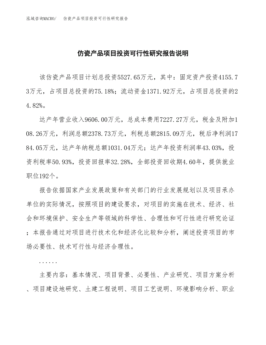 仿瓷产品项目投资可行性研究报告.docx_第2页