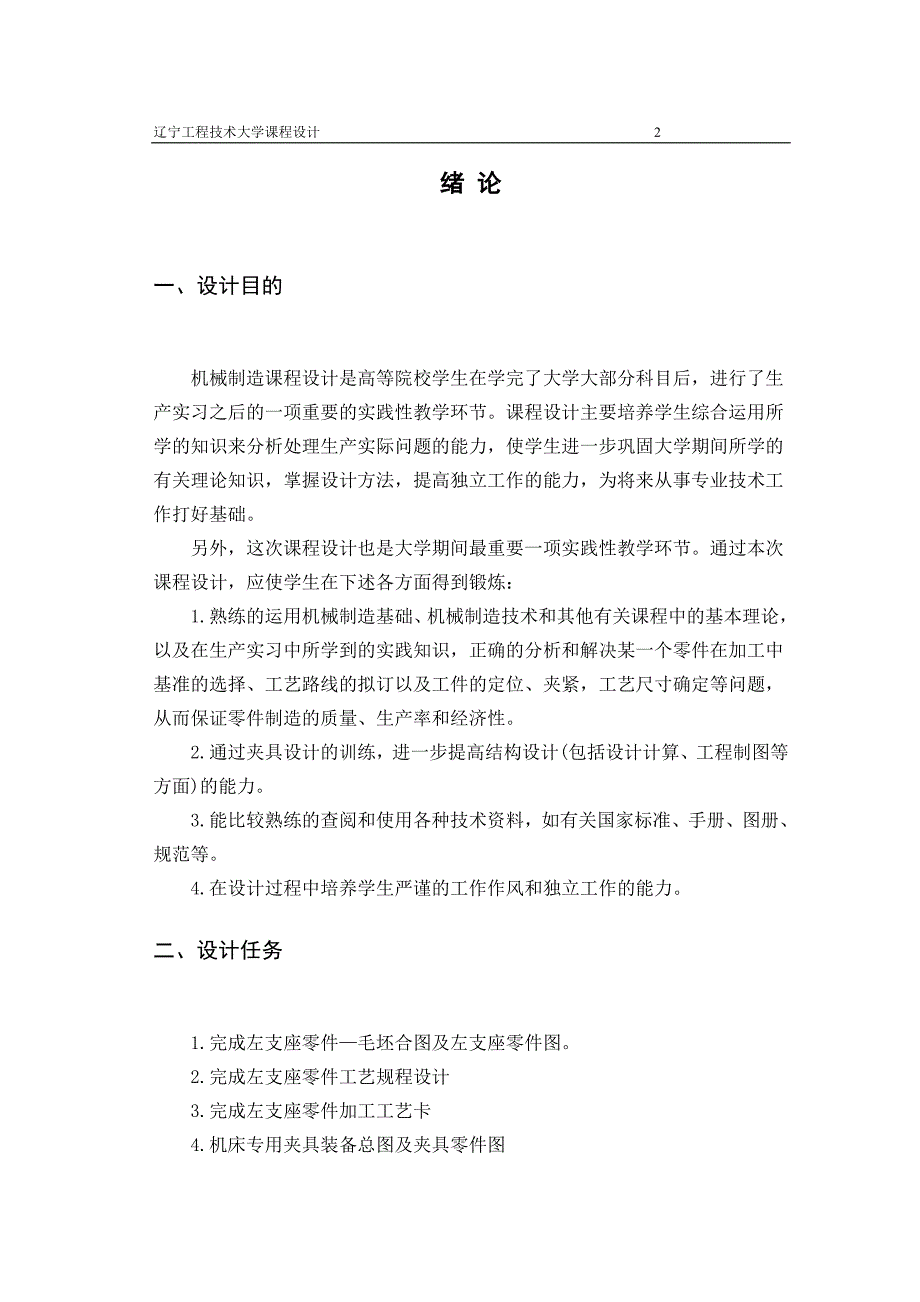 镗80mm孔左支座夹具课程设计说明书_第3页