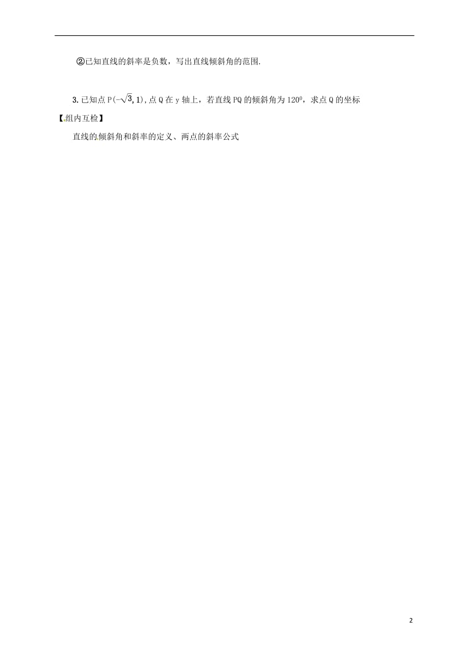 山西省忻州市2016-2017学年高中数学 第三章 直线与方程 3.1 直线的倾斜角与斜率预习案 新人教A版必修2_第2页