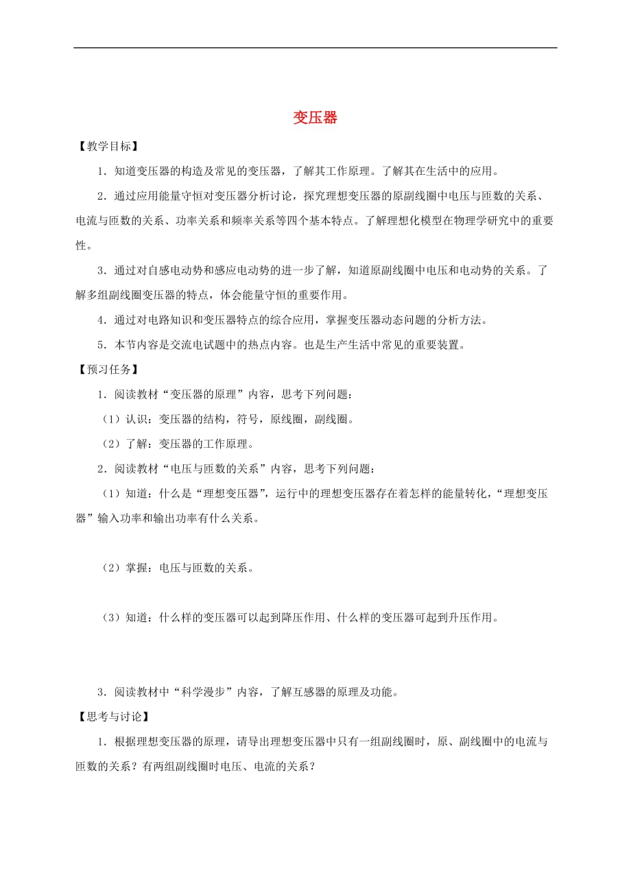 山西省忻州市第一中学高中物理 5.4 变压器预习案（无答案）新人教版选修3－2_第1页