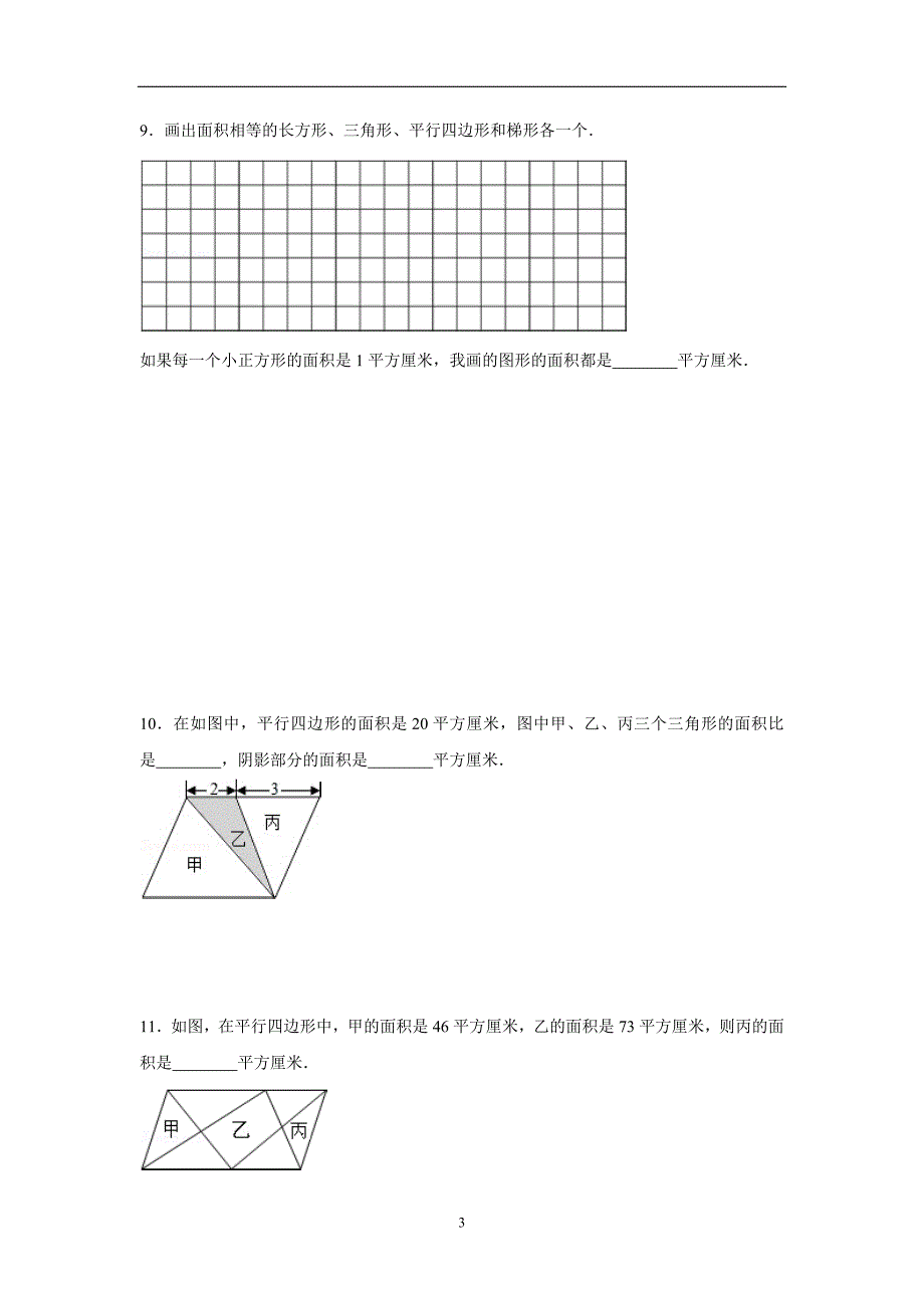 new_五年级15—16年上学期数学（人教新课标）多边形的面积单元测试一（附答案）.doc_第3页