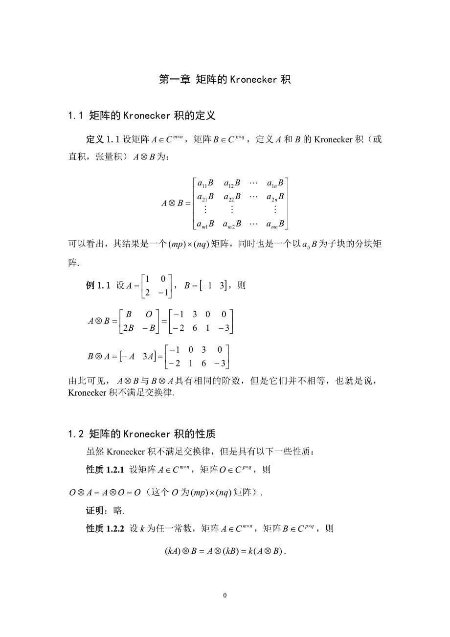 -矩阵的kronecker乘积的性质与应用_第5页