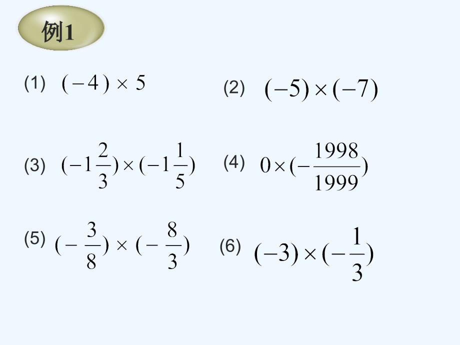 北师大版数学初一上册2.7.1有理数的乘法.7.1 有理数的乘法一_第4页