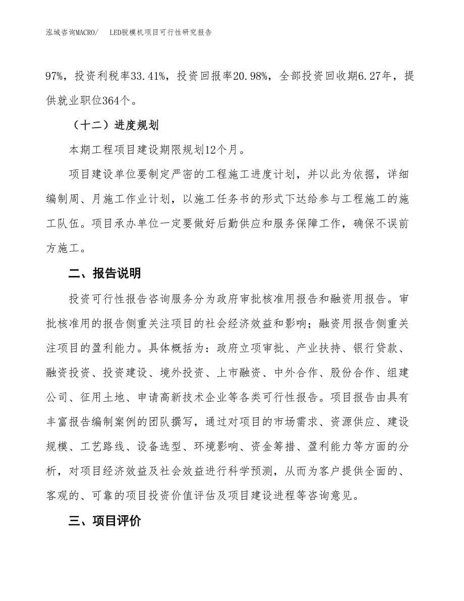 LED脱模机项目可行性研究报告（总投资13000万元）（57亩）_第5页