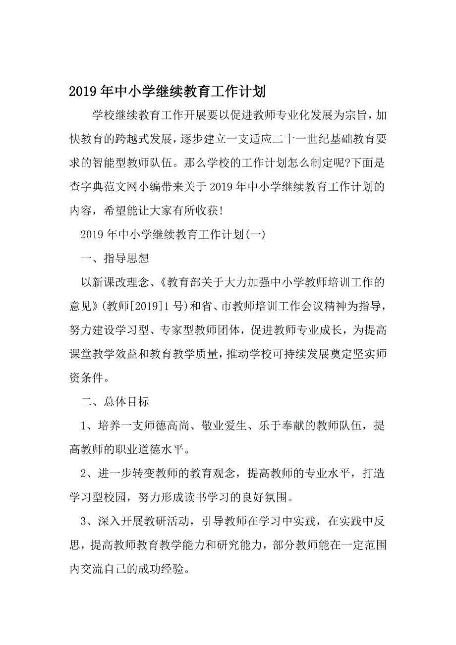 中小学继续教育工作计划文档资料_第1页