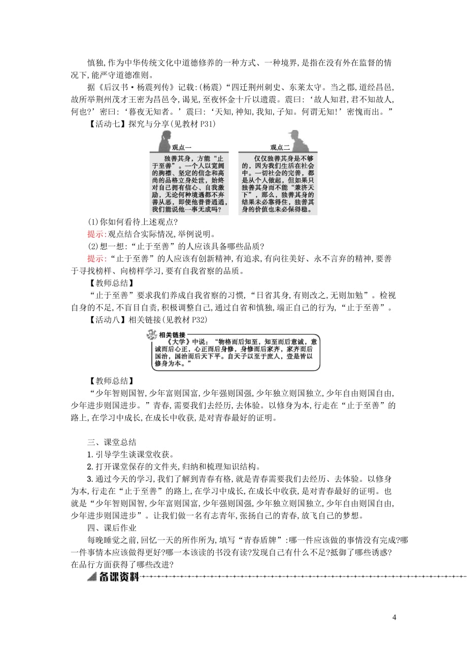 七年级道德与法治下册第一单元青春时光第三课青春的证明第2框青春有格教学反思新人教版20190719212_第4页