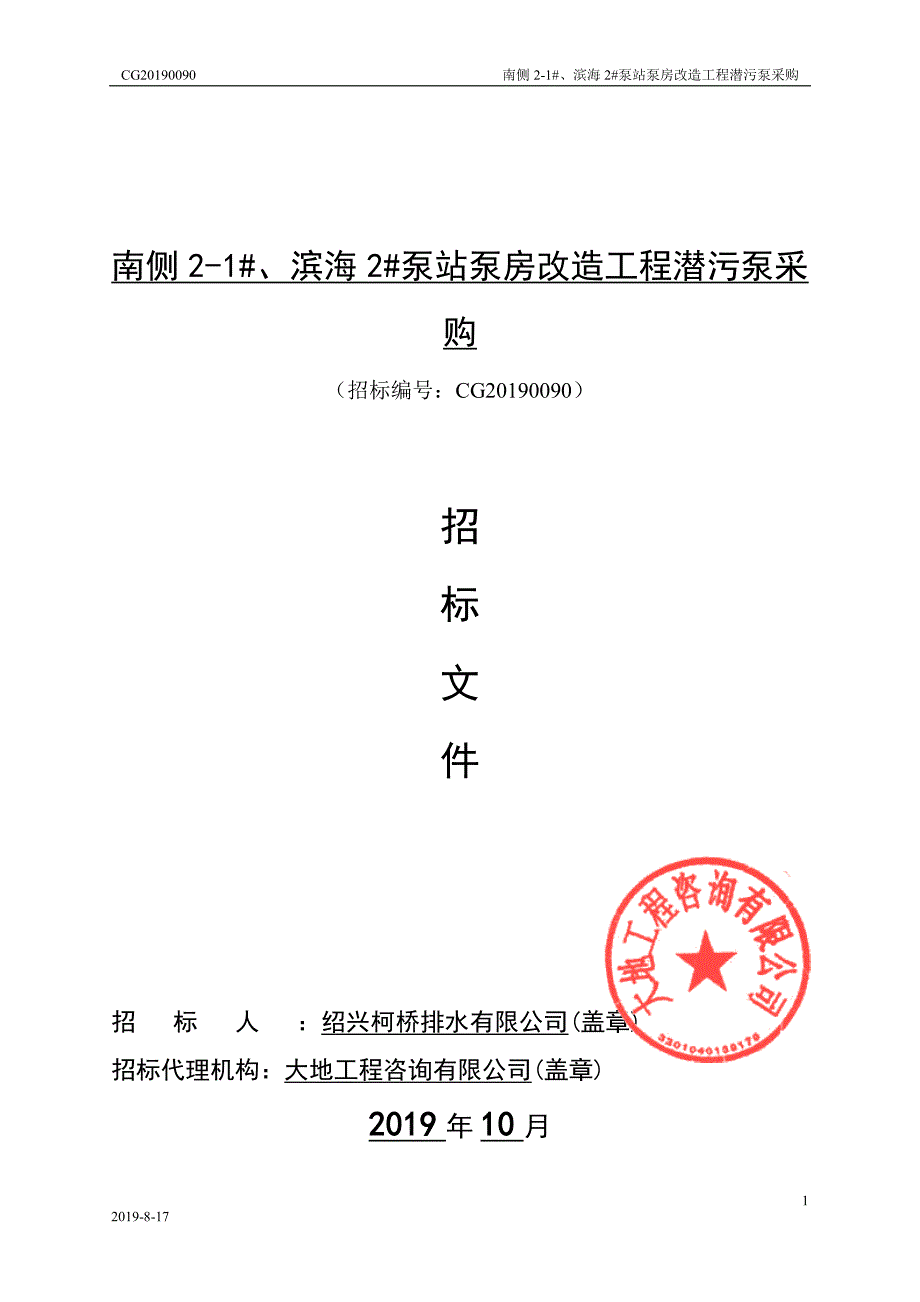 泵站泵房改造工程潜污泵采购招标文件_第1页