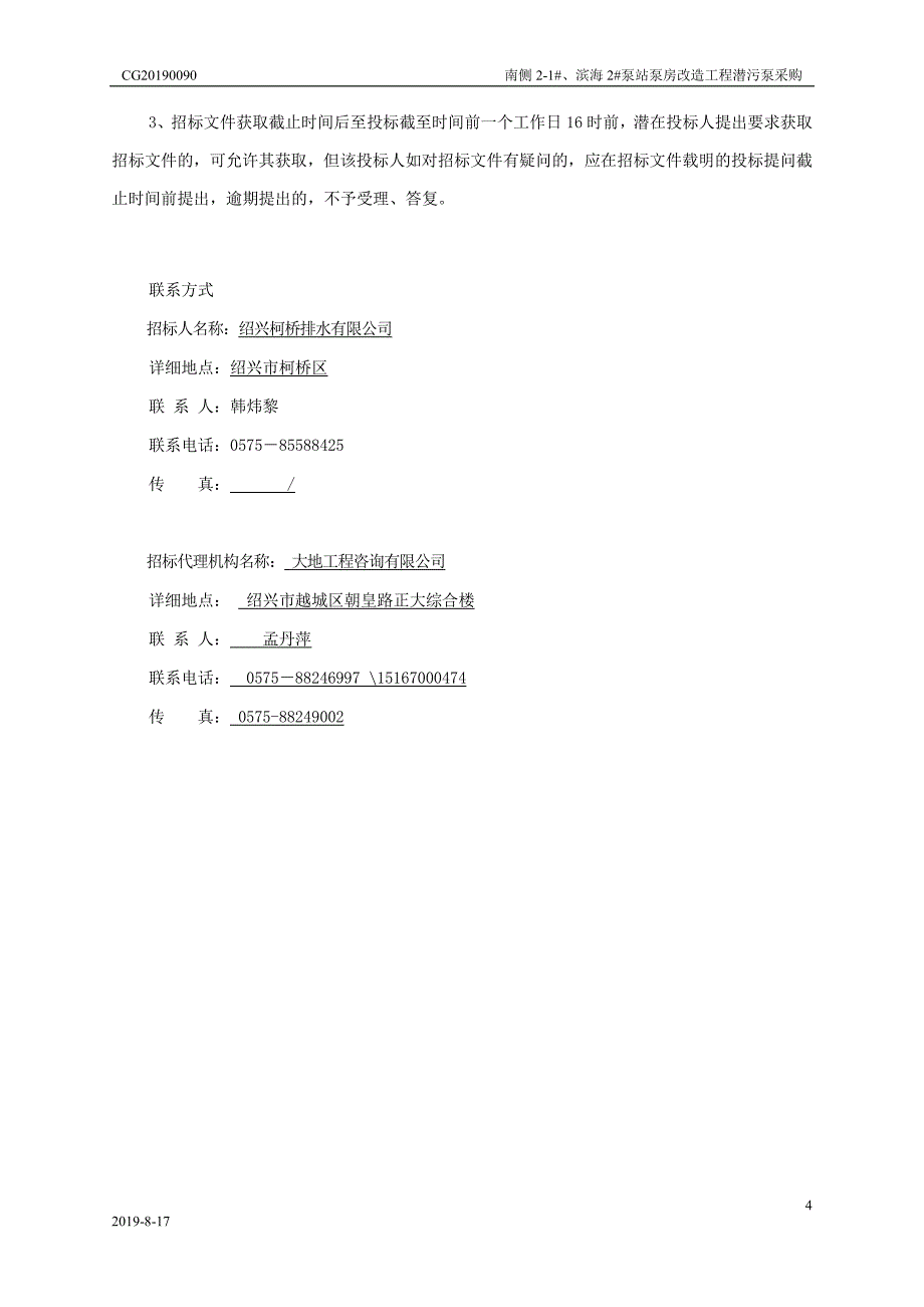 泵站泵房改造工程潜污泵采购招标文件_第4页