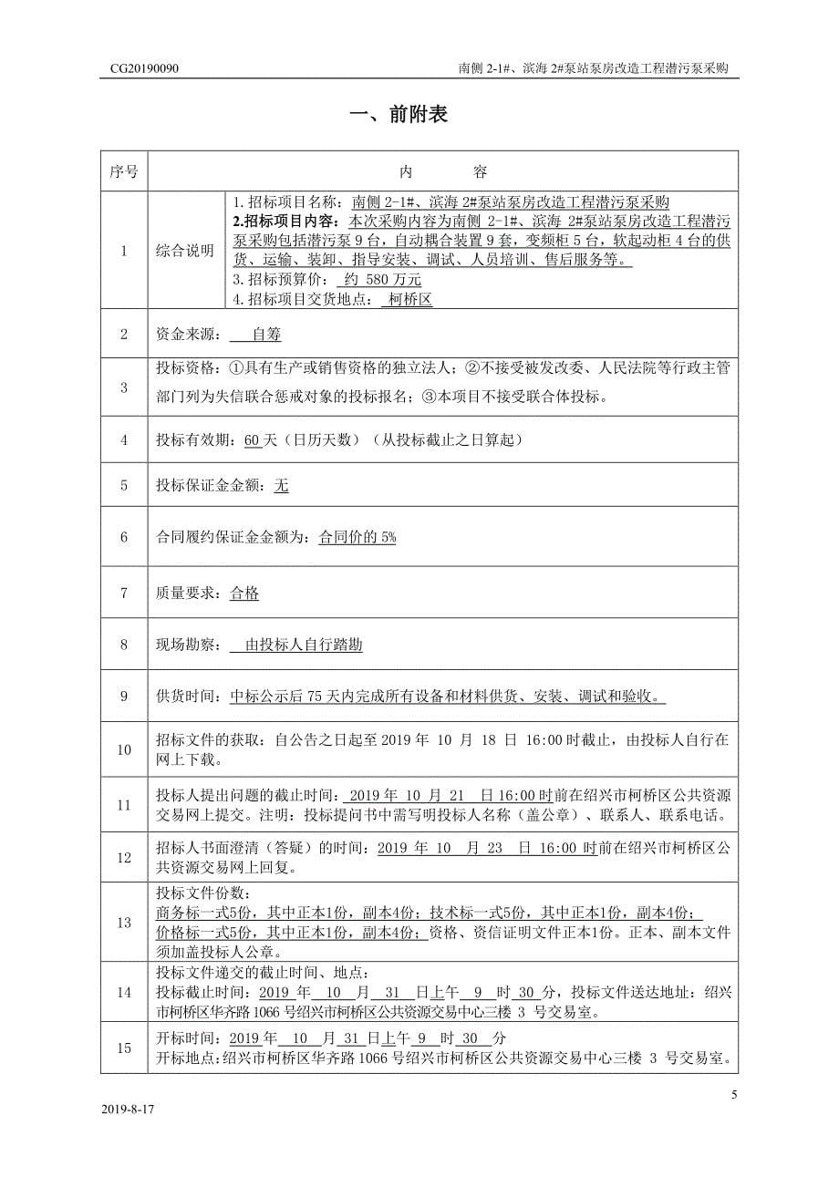 泵站泵房改造工程潜污泵采购招标文件_第5页