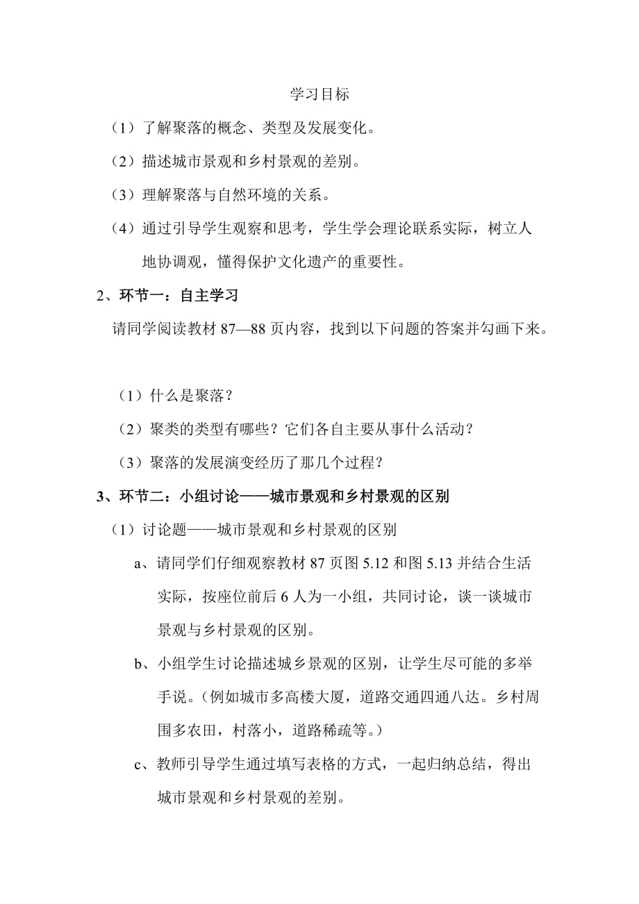 地理人教版初一上册第三节—人类的聚居地—聚落_第2页