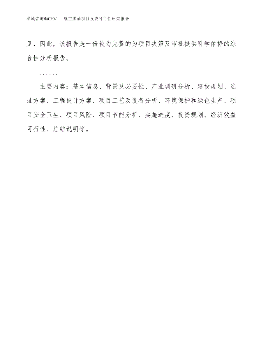 航空煤油项目投资可行性研究报告.docx_第3页