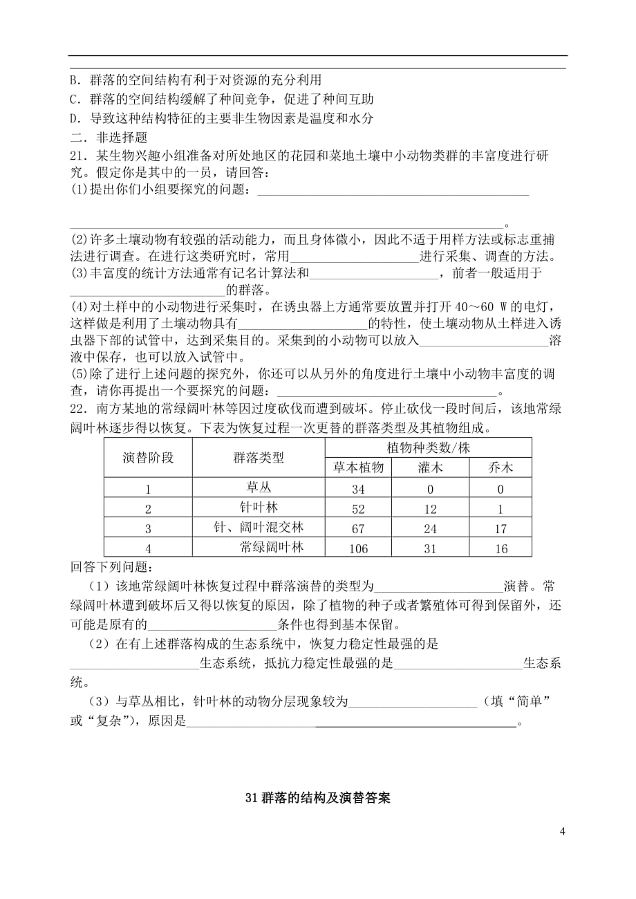 山西省忻州市2016届高考生物一轮复习 群落的结构及演替同步检测（必修3）_第4页