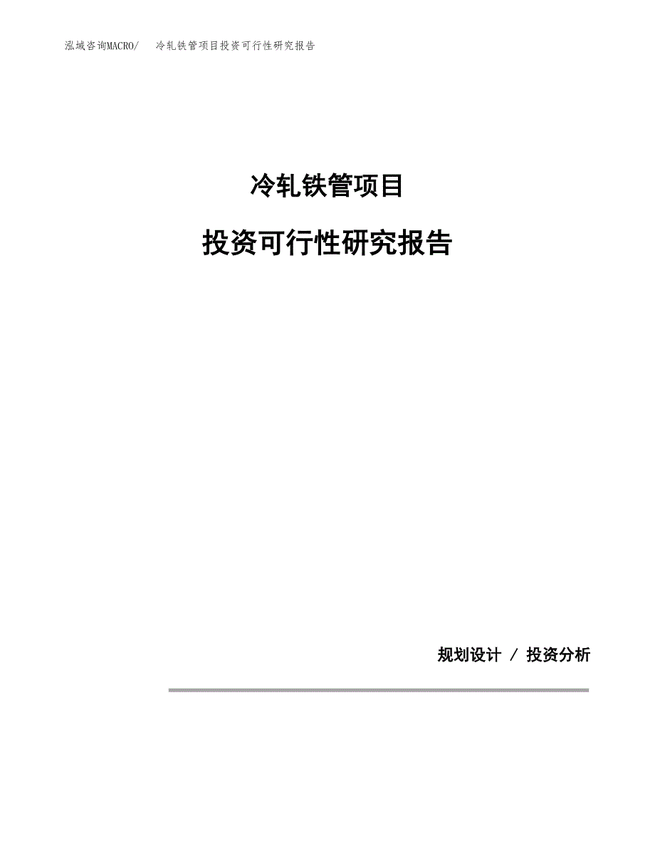 冷轧铁管项目投资可行性研究报告.docx_第1页