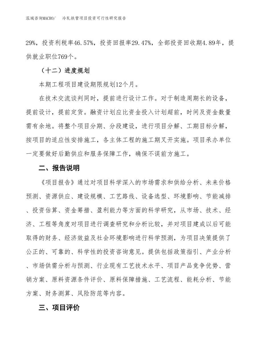 冷轧铁管项目投资可行性研究报告.docx_第5页