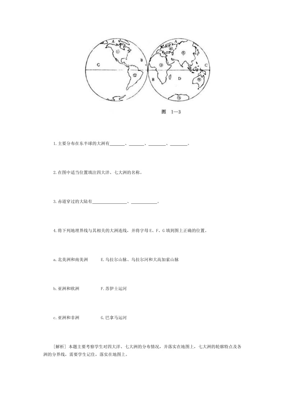 地理人教版初一上册大洲大洋练习_第2页