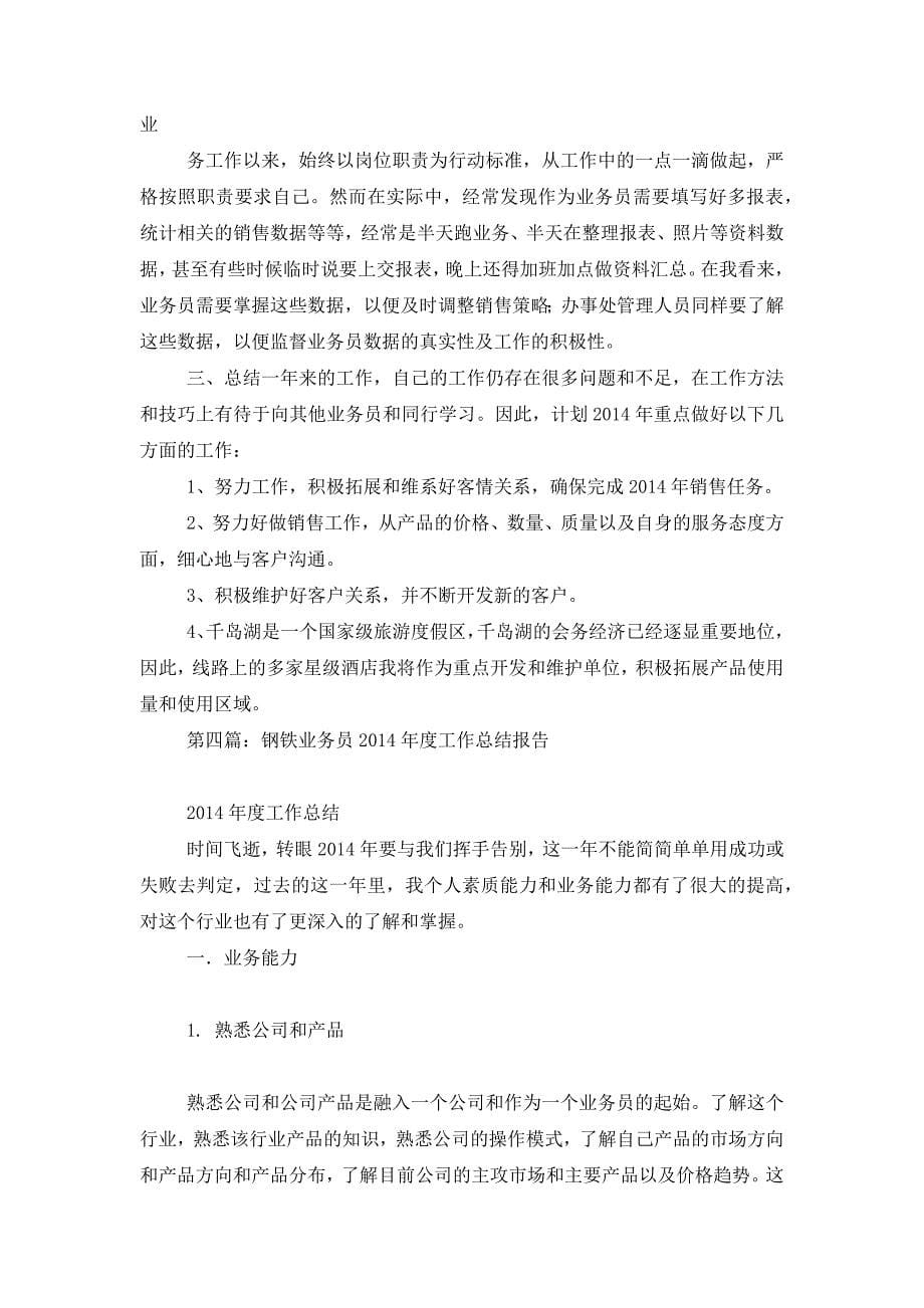 年终业务员工作总结 报告.docx_第5页