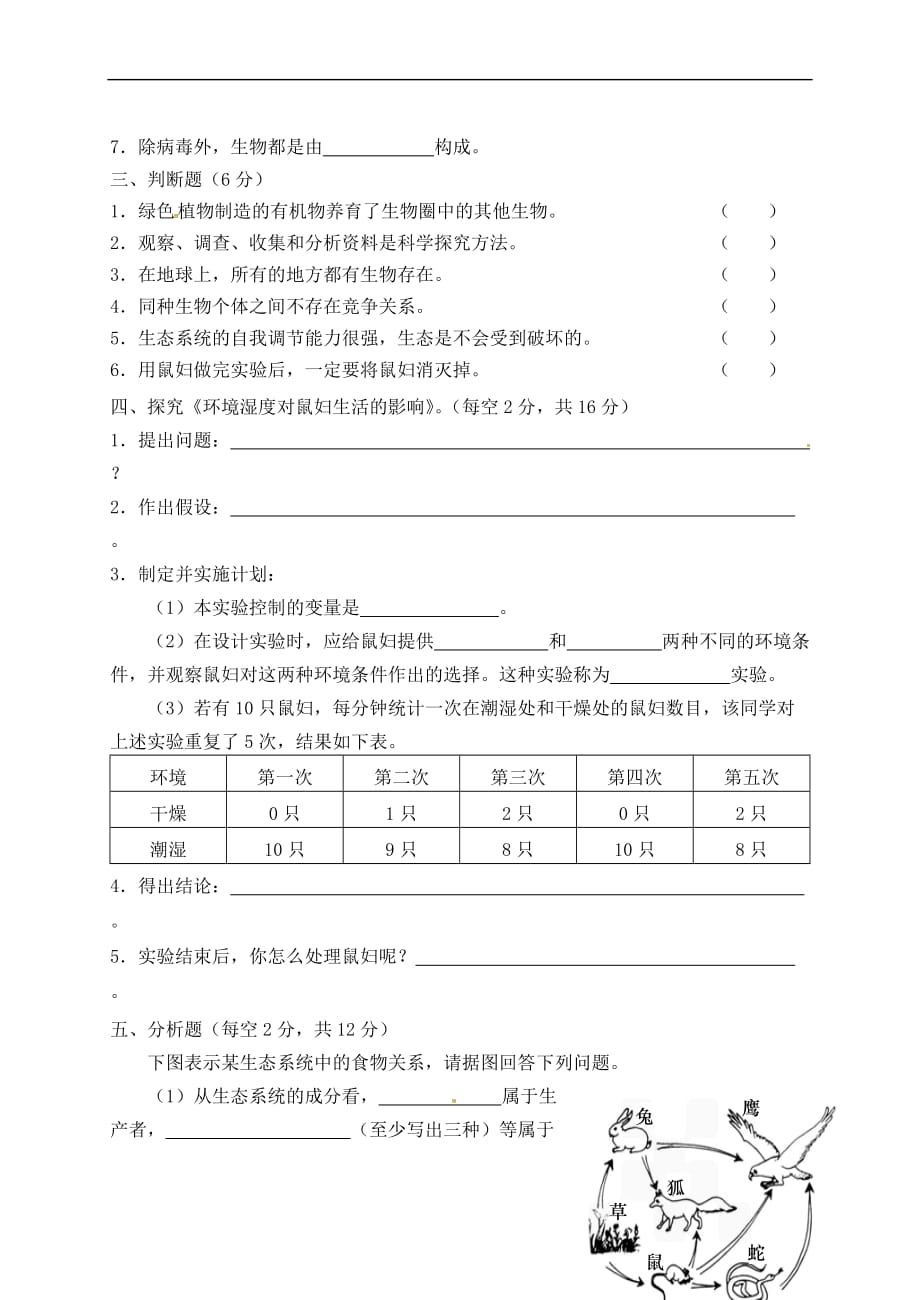 山西省2017－2018学年七年级生物上学期9月月考试题 新人教版_第4页