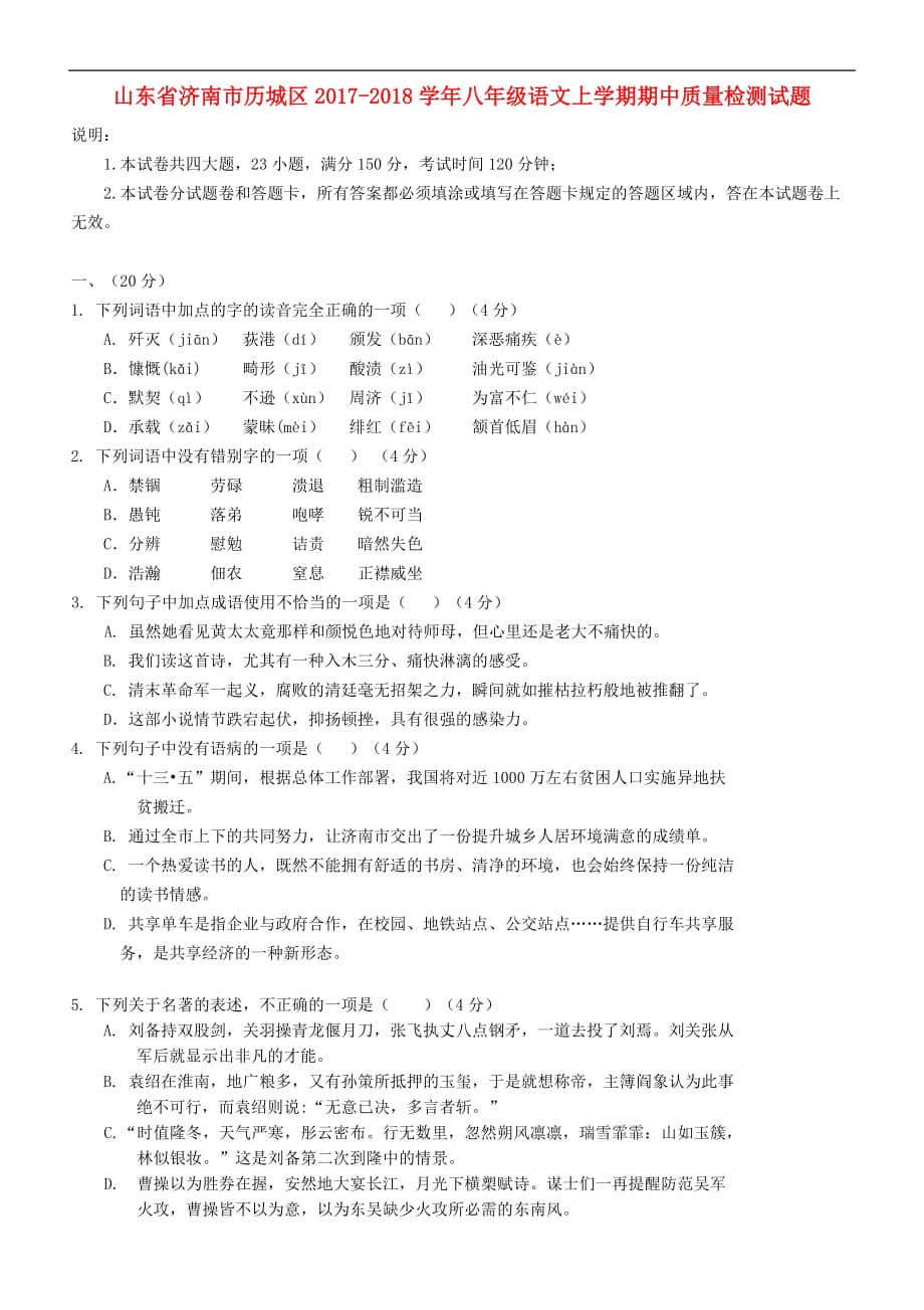 山东省济南市历城区2017－2018学年八年级语文上学期期中质量检测试题_第1页