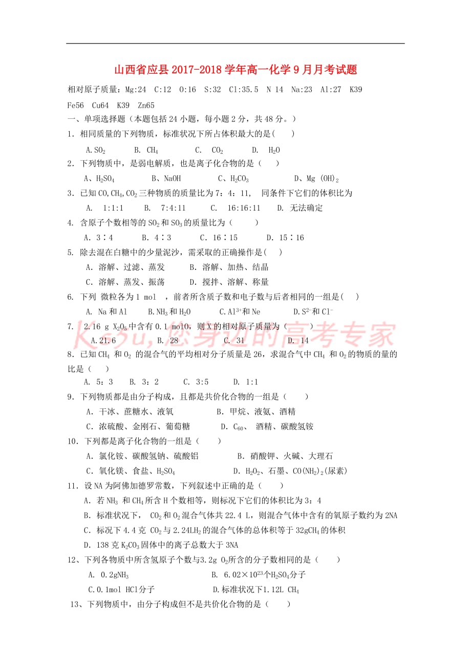 山西省应县2017－2018学年高一化学9月月考试题_第1页