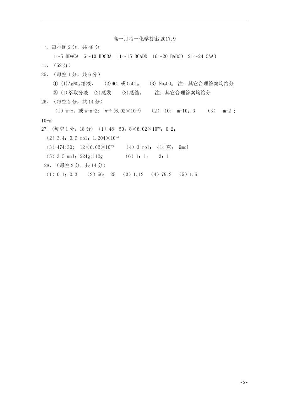 山西省应县2017－2018学年高一化学9月月考试题_第5页