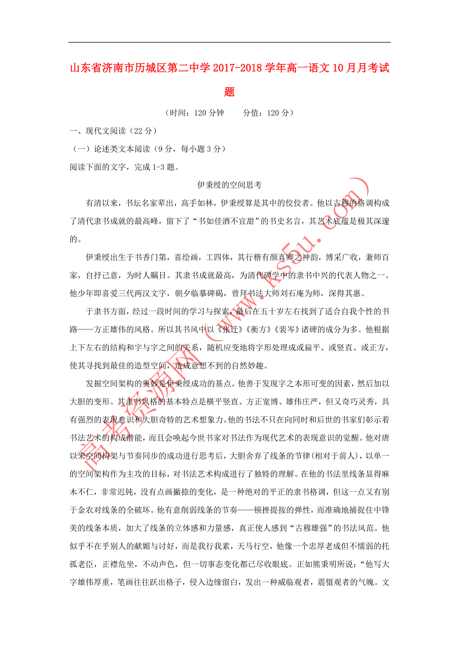 山东省济南市历城区第二中学2017－2018学年高一语文10月月考试题_第1页