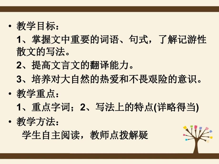 高中语文~百丈山记_课件粤教版选修2~唐宋散文选读_第4页