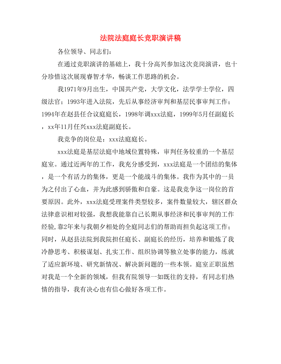 法院法庭庭长竞职演讲稿_第1页