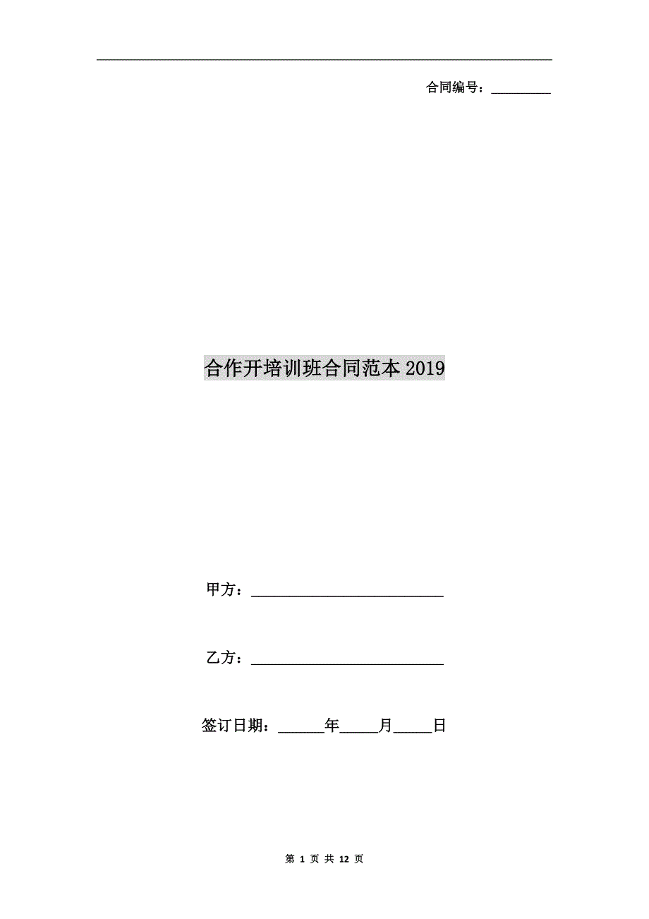 合作开培训班合同范本2019_第1页