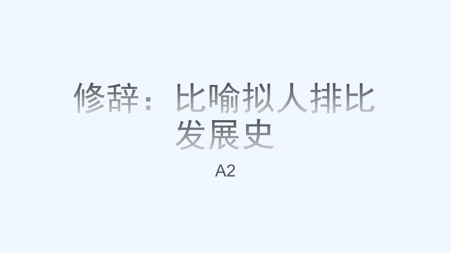 语文人教版部编初一下册A2《精彩广告词齐探究》学生研究成果_第1页