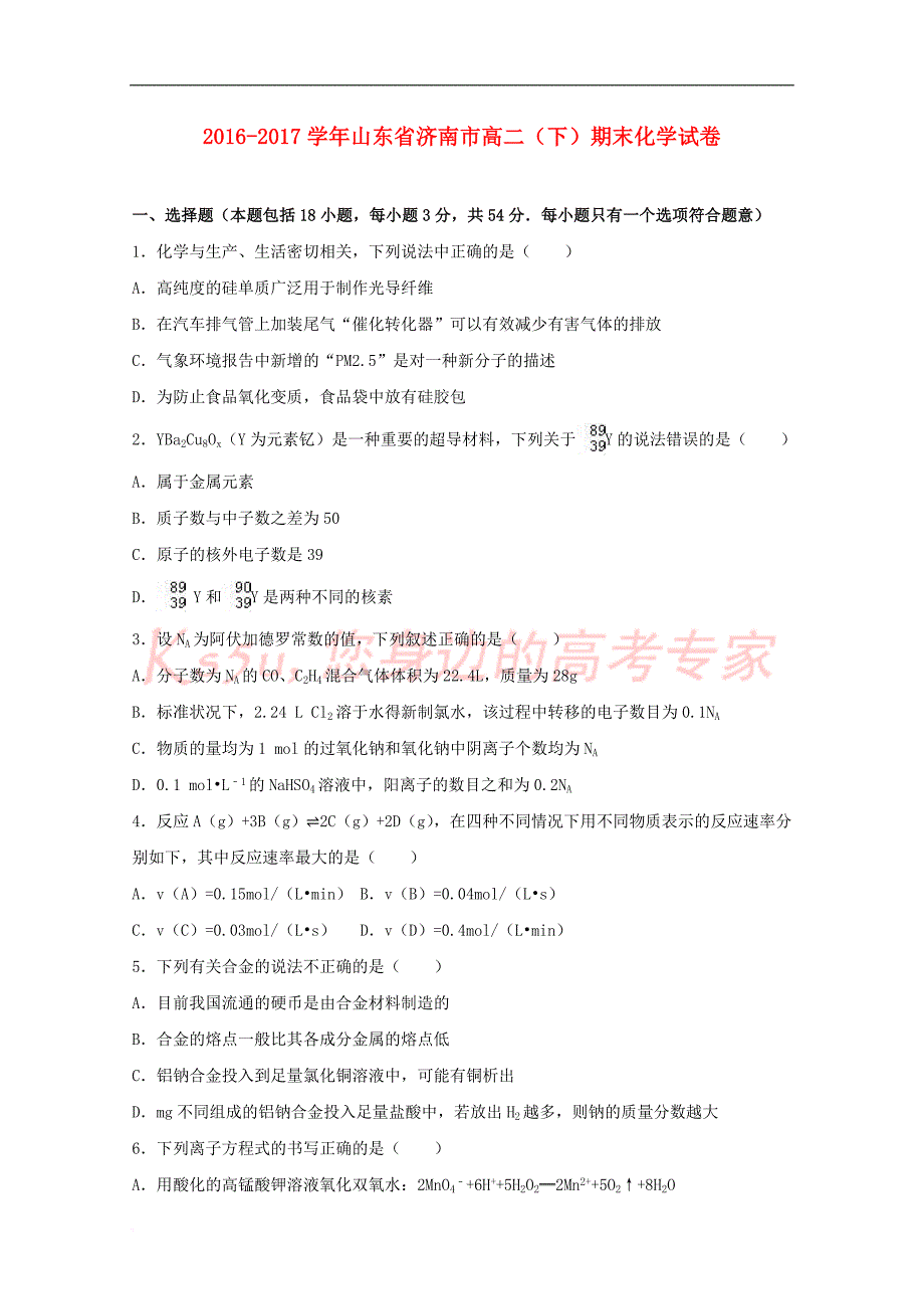 山东省济南市2016－2017学年高二化学下学期期末试题（含解析）_第1页