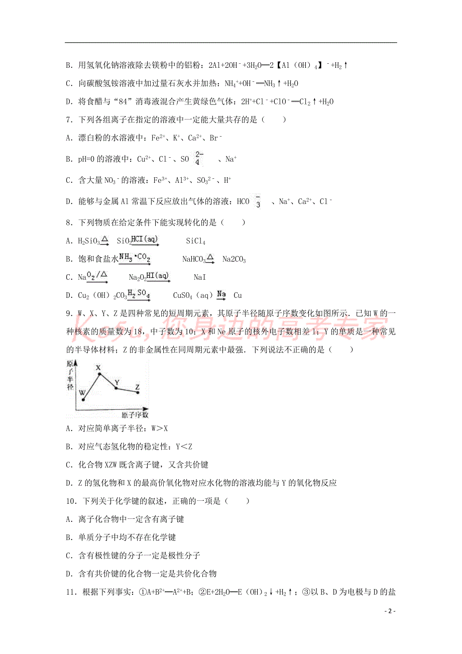 山东省济南市2016－2017学年高二化学下学期期末试题（含解析）_第2页