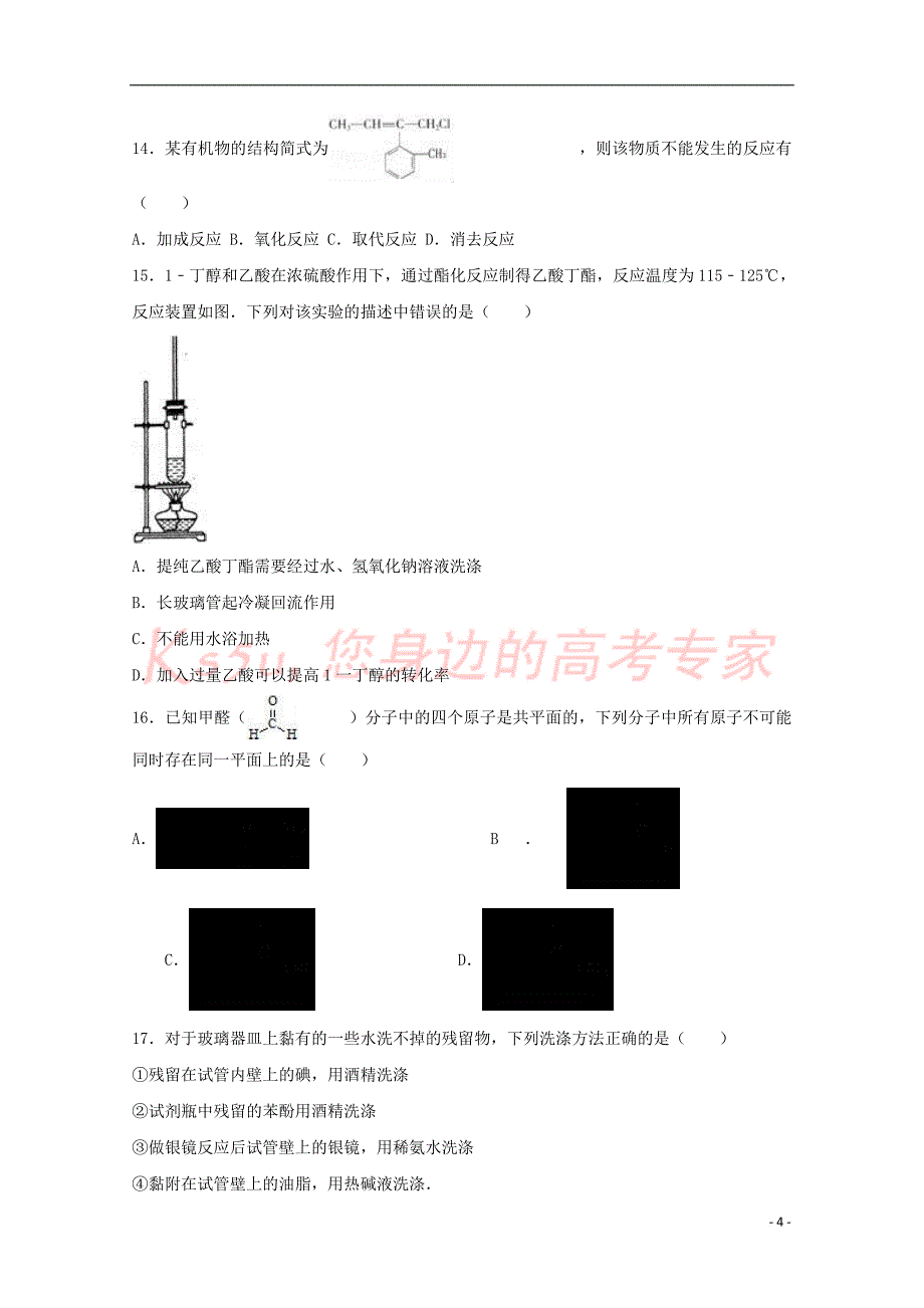 山东省济南市2016－2017学年高二化学下学期期末试题（含解析）_第4页