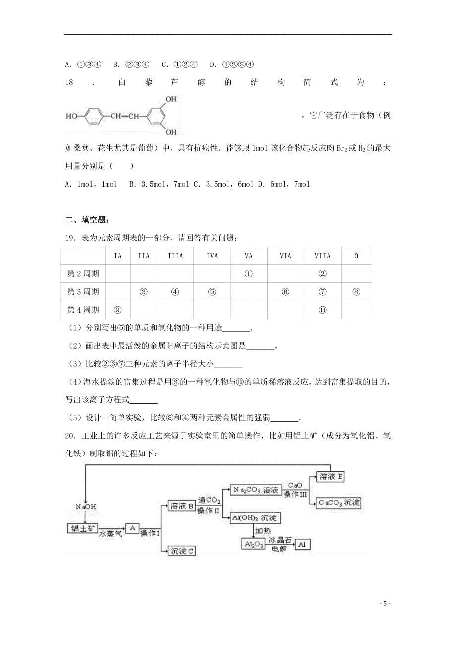 山东省济南市2016－2017学年高二化学下学期期末试题（含解析）_第5页