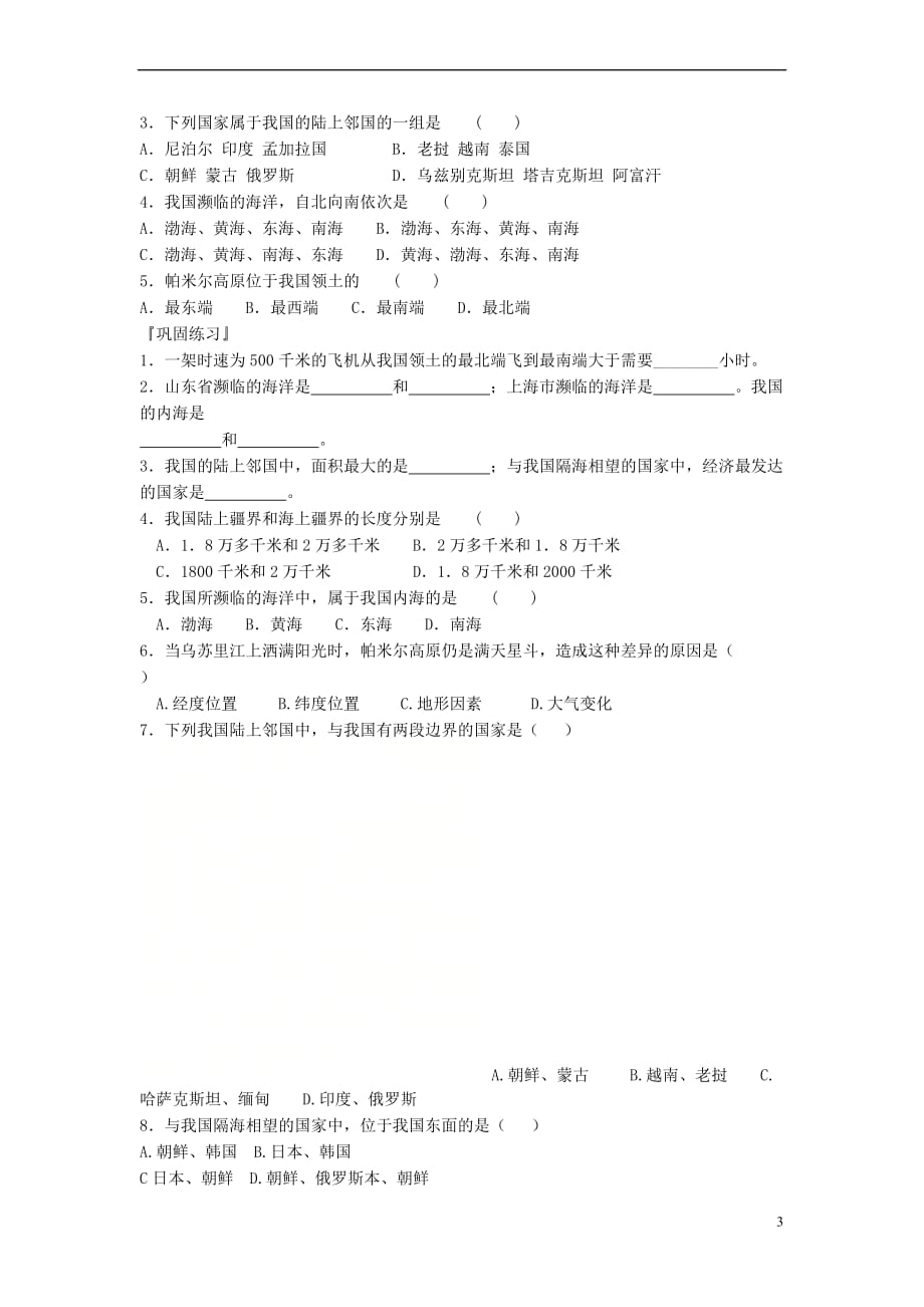山东省潍坊市2018－2019学年八年级地理上册 第一章 第一节 中国的疆域学案（无答案）（新版）新人教版_第3页