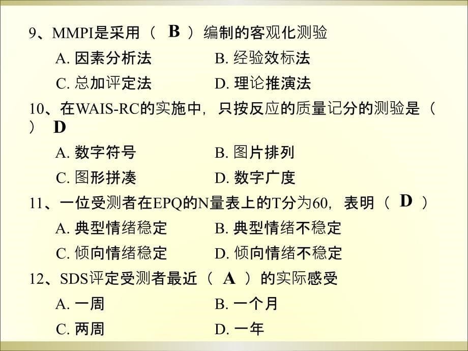 2012心理咨询师考试真题_第5页