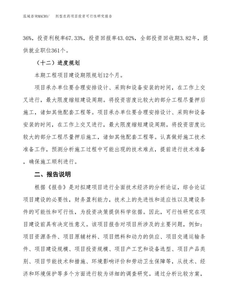 剂型农药项目投资可行性研究报告.docx_第5页