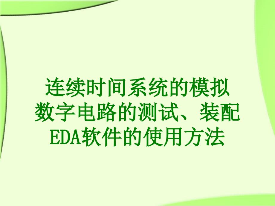 连续时间系统的模拟和数字电路的测试与装配以及EDZ软件的应用讲解_第1页